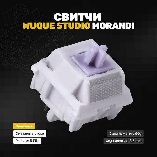 Механические переключатели (свитчи) Wuque Studio Morandi (105 штук), линейные, 5-pin, 60 грамм