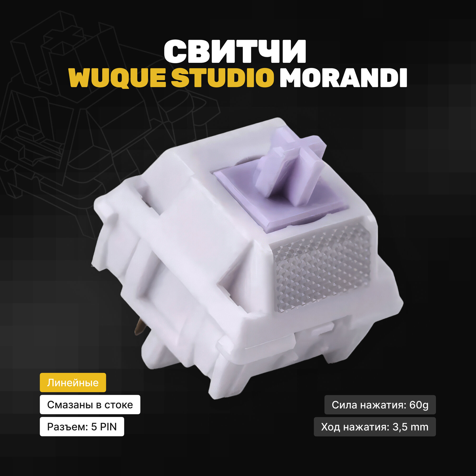 фото Механические переключатели WS Wuque Studio Morandi (105 штук), линейные, 5-pin, 60 грамм