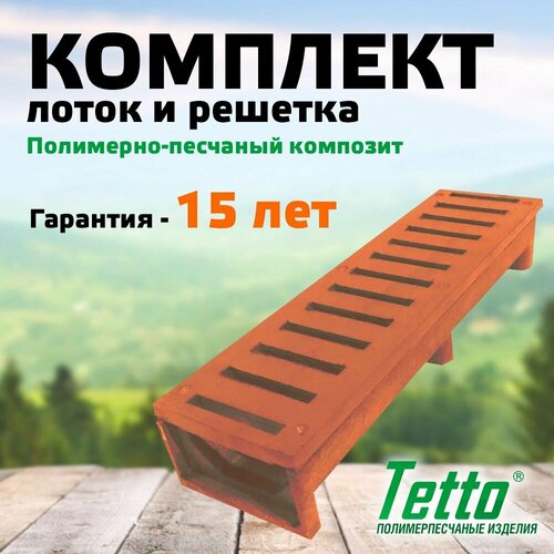 Комплект лоток с решеткой полимерпесчаный Кирпич Tetto 500х140х80