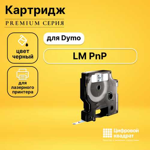 Совместимый картридж DS LM PnP