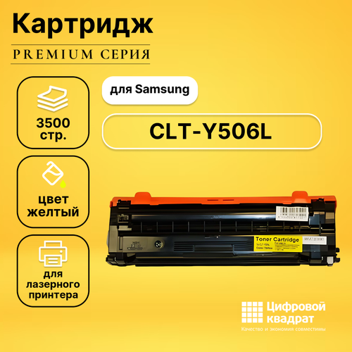 cartridge toner cactus cs clt c506lv cyan 3500p for samsung clp 680 clx 6260 6260fd 6260fr Картридж DS CLT-Y506L Samsung совместимый