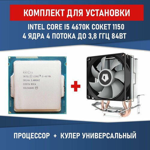 Комплект для установки Процессор Intel Core i5-4670k сокет 1150 4ядра 4 потока 84 Вт разблокированный множитель + Кулер ID-COOLING SE-802-SD V3