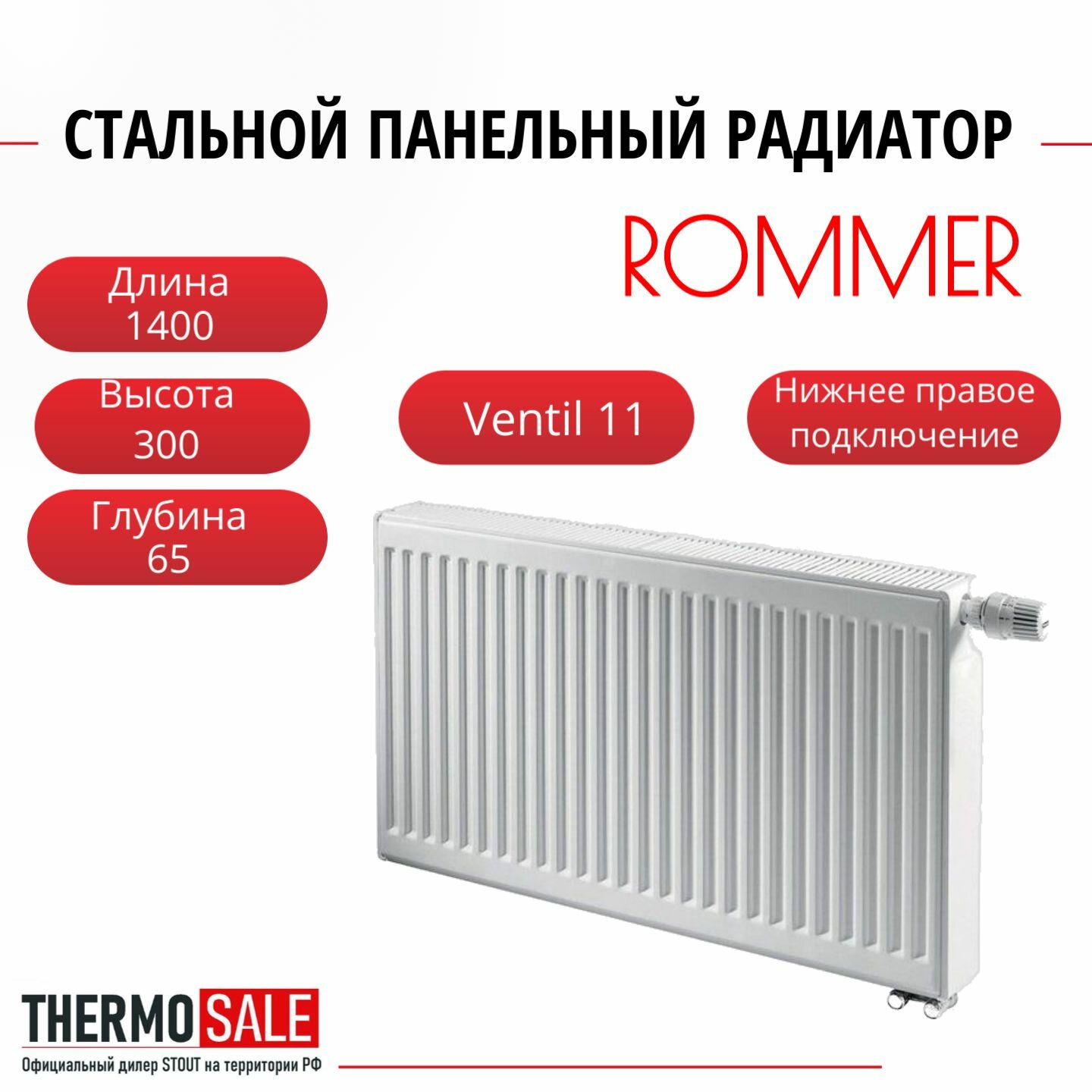 Радиатор стальной панельный ROMMER 300х1400 нижнее правое подключение Ventil 11/300/1400 RRS-2020-113140