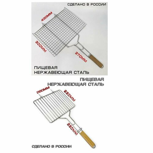 Набор решёток-гриль №3 и №5С из нержавеющей стали на мангал 43x30см и 28х23см