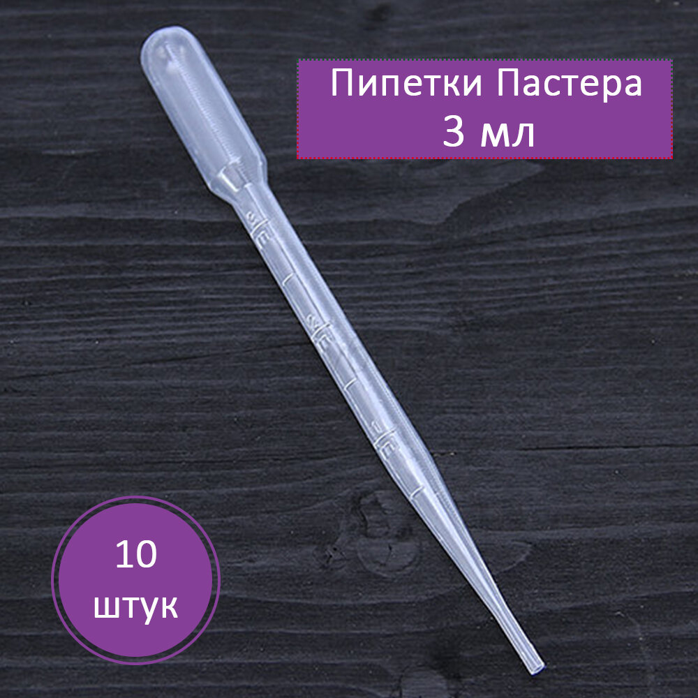 "Пипетки Пастера" - 10 штук, объем 3 мл