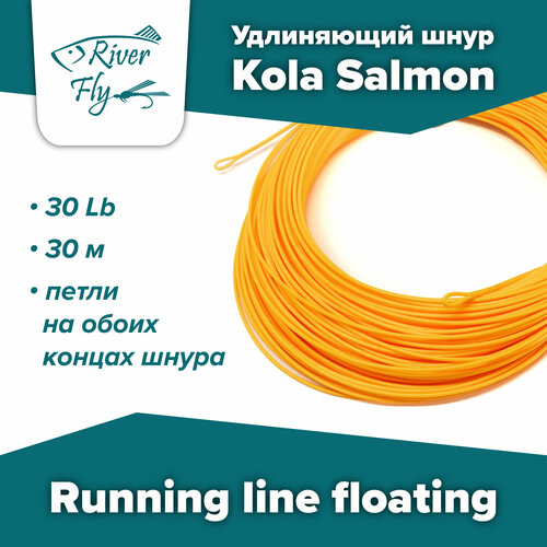 Удлиняющий шнур Kola Salmon Running line floating 30 Lb/30 м (KSRL30-ORANGE) плавающий, раннинг, цвет ORANGE