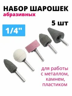 фото Набор абразивных шарошек для дрели и гравёра ,5шт