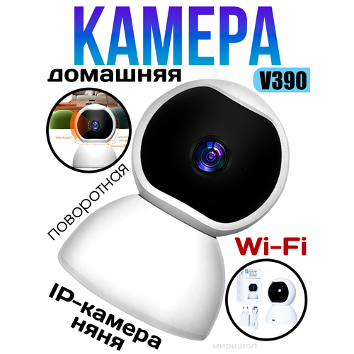 Домашняя поворотная IP-Камера няня V390 (WI-FI) A4883 MRM 360 wifi camera ip 1 3mp fish eye panoramic 960p wifi ptz cctv 3d vr video ip kamera cam micro sd card audio remote home monitor