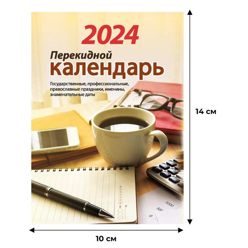 Календарь настол, перек,2024, Для офиса, газ,2 кр,100х140, НПК-22-24, 3 штуки