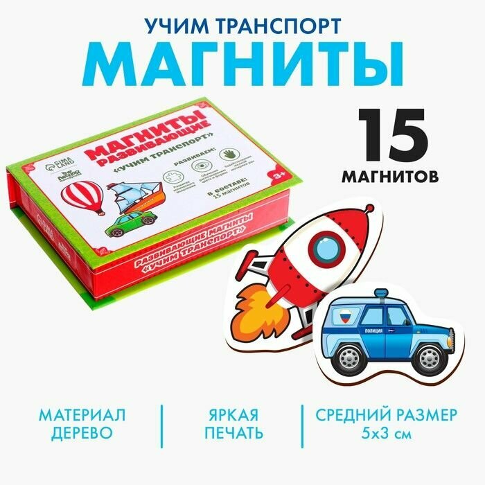 Развивающие магниты Транспорт , 15 шт .