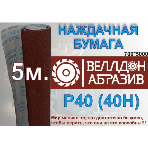 Наждачная бумага P40 (40Н) на тканевой основе 5м