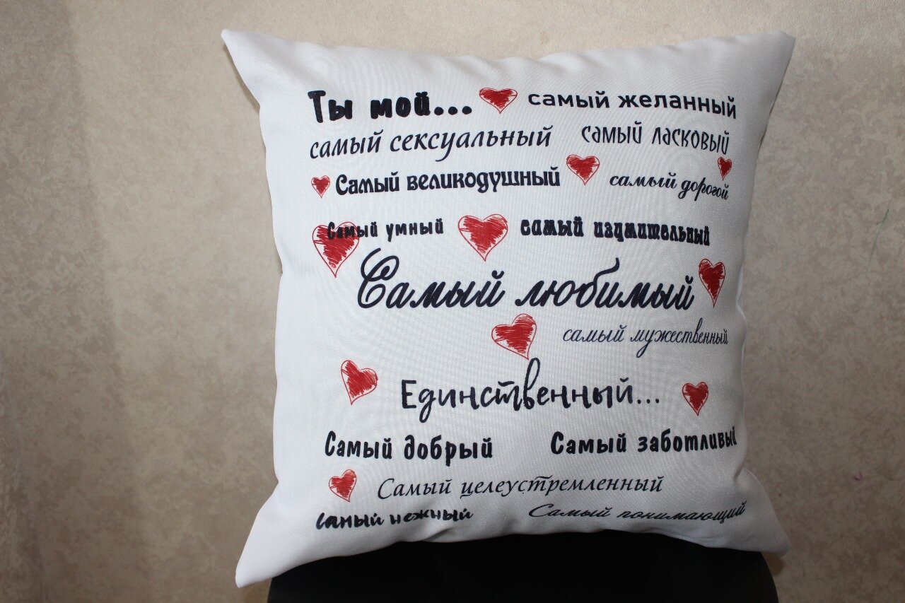 Подушка с принтом "Самый любимый"