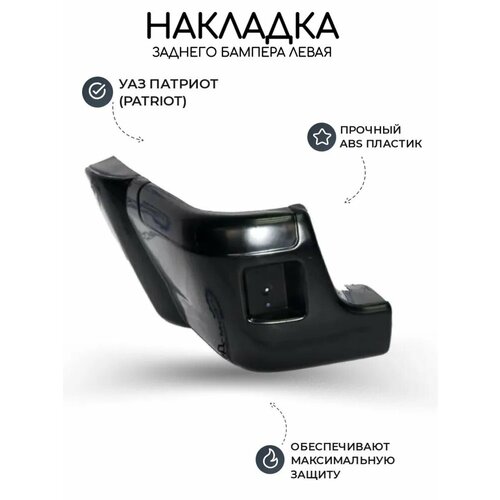 Накладка заднего бампера левая Патриот 3163