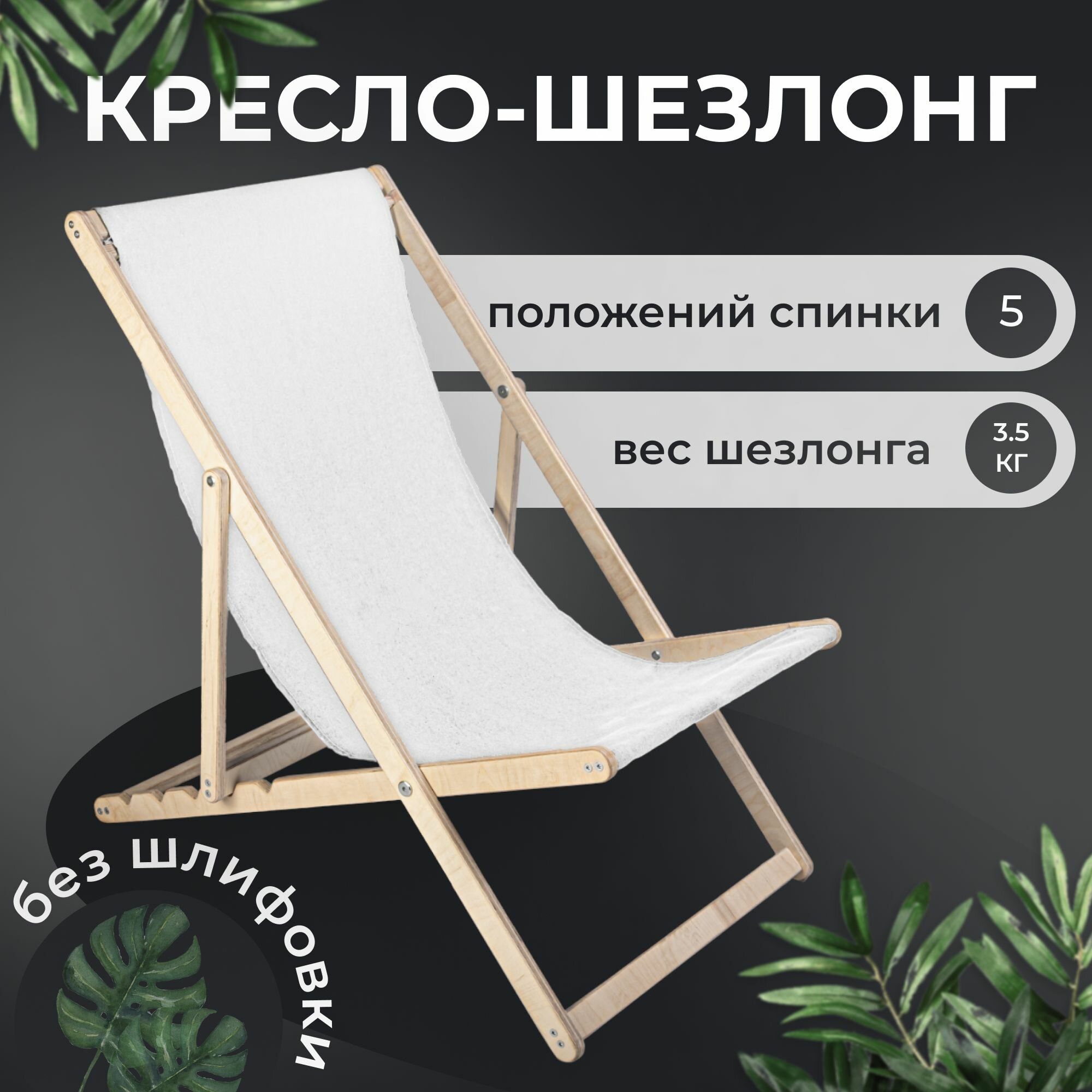 фото Садовый шезлонг без шлифовки с белой тканью, 2 шт