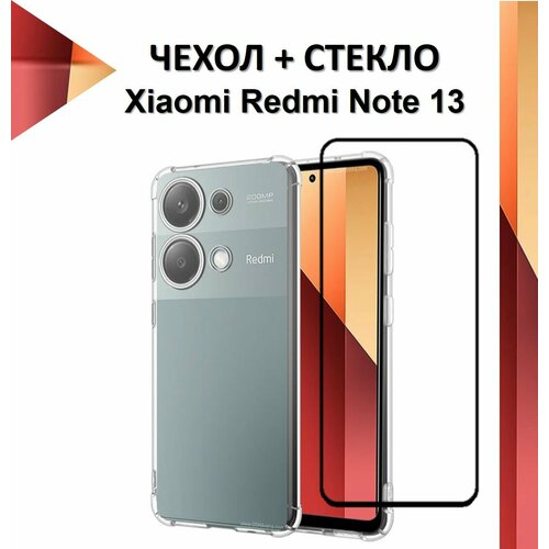 фото Комплект 2 в 1: прозрачный чехол с защитой камеры и углов + полноэкранное стекло для xiaomi redmi note 13 4g / ксяоми редми нотэ 13 mr.foxacs!