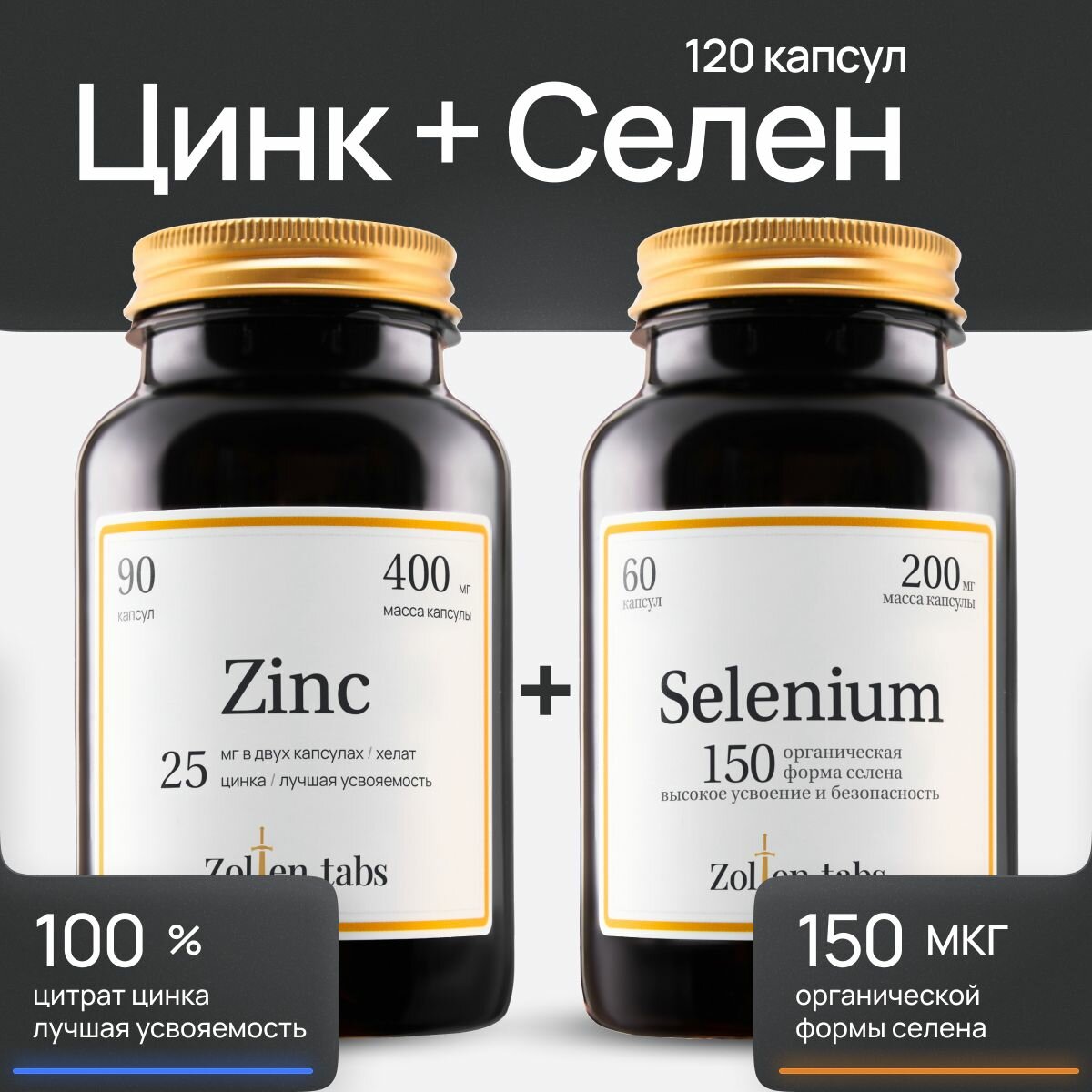 Цинк и Селен витамины Zolten tabs комплекс для красоты и иммунитета в капсулах