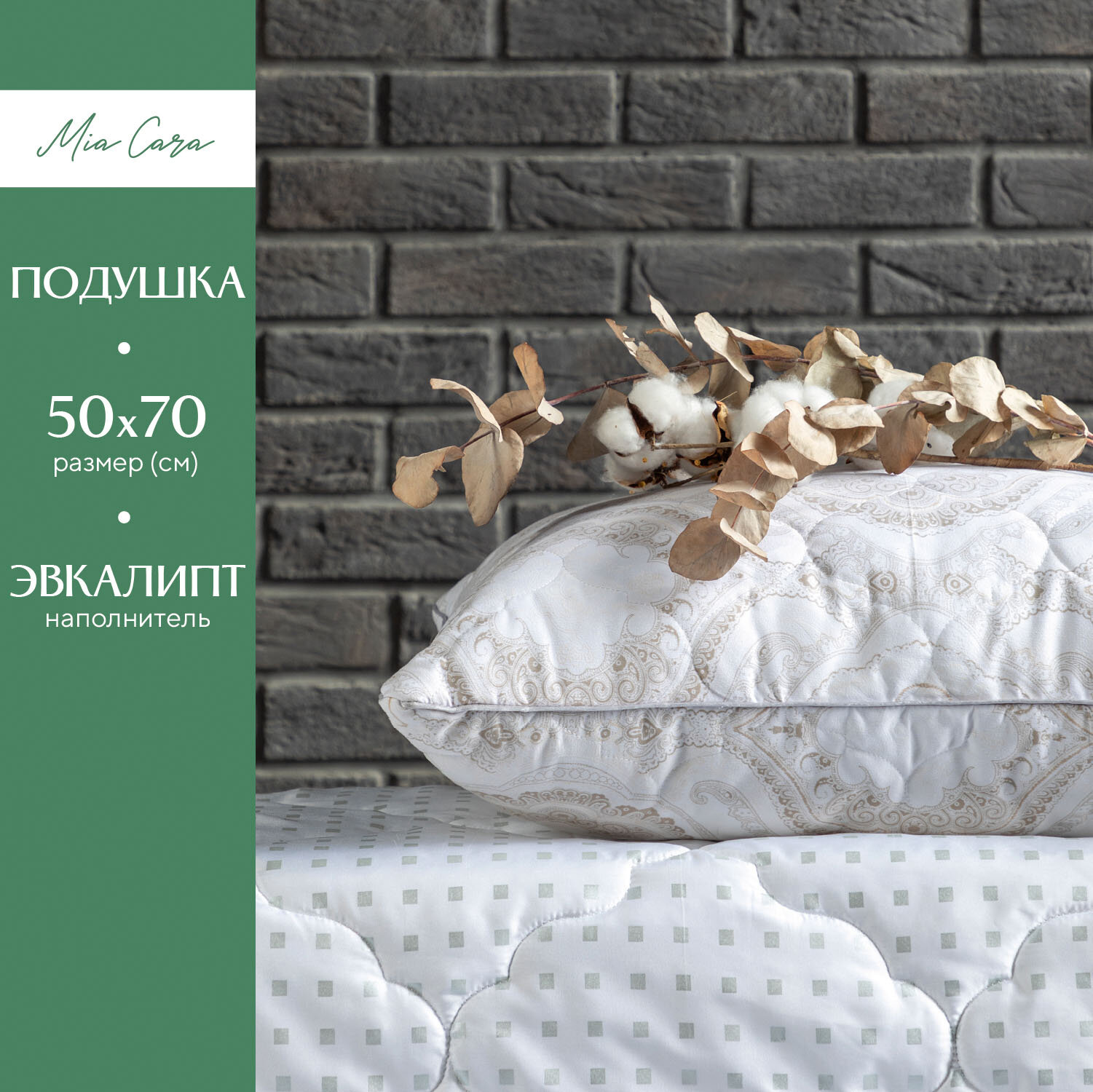 Подушка для сна 50*70 эвкалипт "Mia Cara" Bellasonno 50х70 эвкалипт