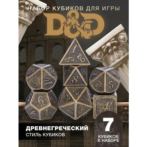 Кубики игральные кости DND 7шт Древнегреческие