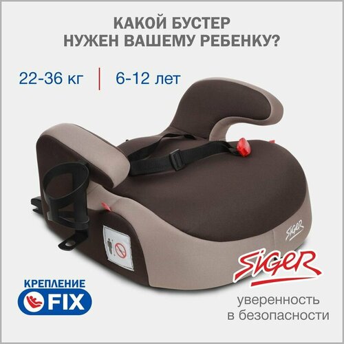 Бустер автомобильный Siger Booster Fix Lux от 22 до 36 кг, цвет кофе