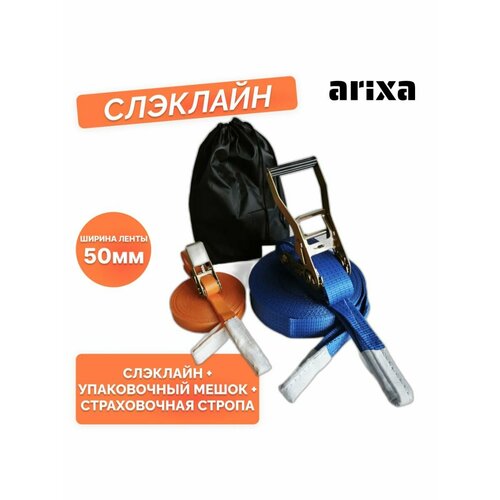 Набор для слэклайна arixa 5т/50мм-15м + страховочная стропа