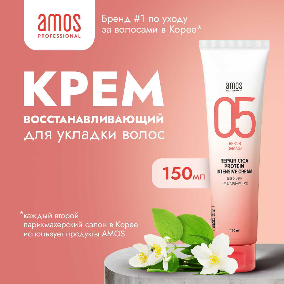 AMOS Крем для волос восстанавливающий с протеином REPAIR CICA PROTEIN INTENSIVE CREAM 200 мл