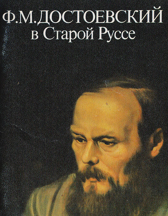 Ф. М. Достоевский в Старой Руссе