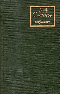 В. А. Слепцов. Избранное