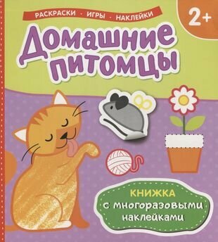 Домашние питомцы. Книжка с многоразовыми наклейками - фото №1