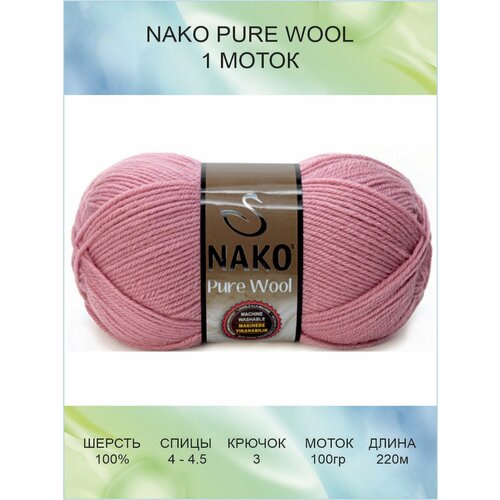 Пряжа Nako Pure Wool: 00275 (темная пудра) / Пряжа Нако Пьюр Вул / 1 шт / 220 м / 100 г / 100% шерсть