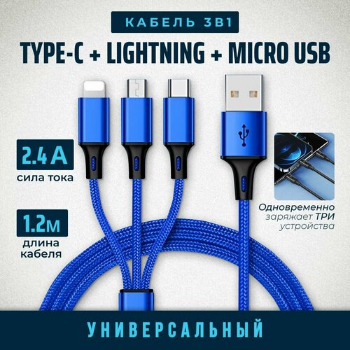 Кабель USB Type C, 1,2 метра, шнур для зарядки телефона type c, быстрая зарядка телефона. Провод Type C - USB, кабель тайп си, синий 3 в 1