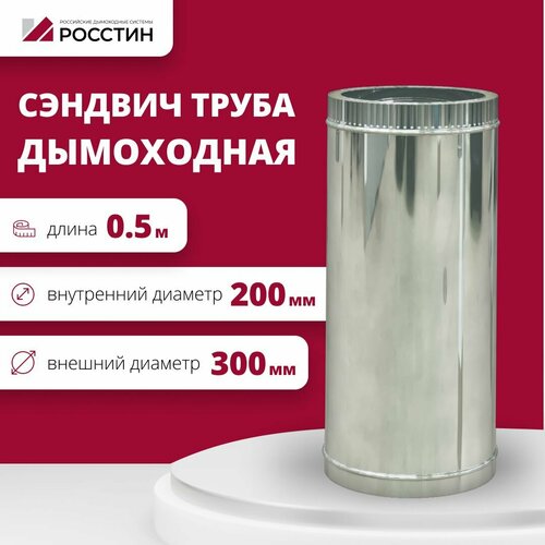 Труба сэндвич для дымохода изолированная L500 двухконтурная D200-300 (304-0,5/430-0,5) росстин