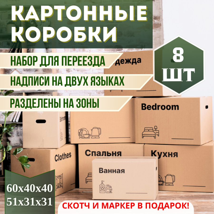 Коробка картонная Спальня/Bedroom для переезда и хранения 60х40х40 коробка для переезда