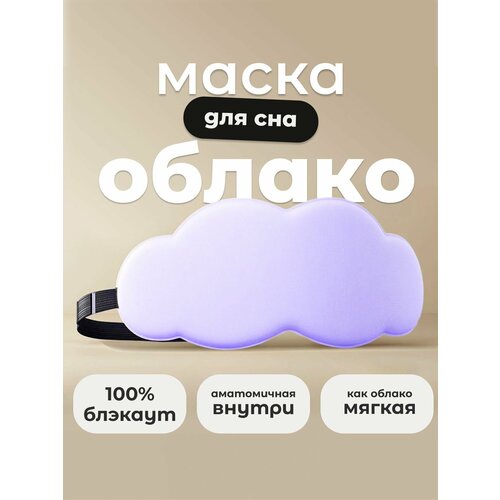 Маска для сна