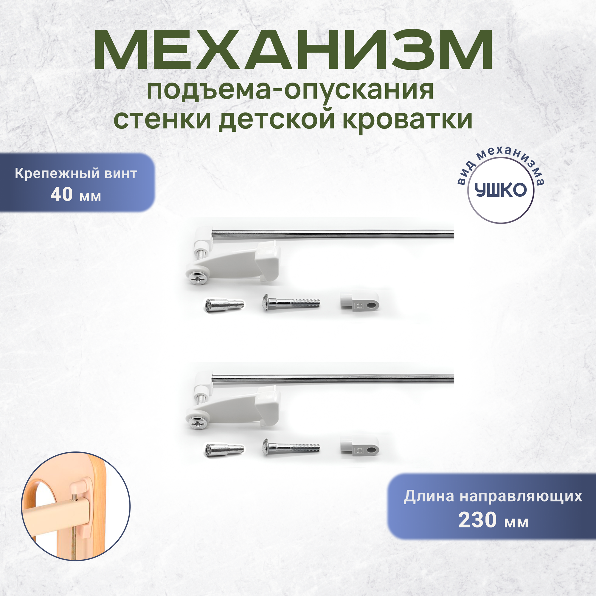 Механизм подъёма-опускания передней стенки детской кроватки Ушко 230 винт 40 мм белый