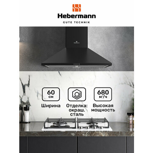 Кухонная вытяжка Купольная HBWH 601 B 60см Отделка-окрашенная сталь кнопочное управление LED лампа цвет-черный производительность 680 мч 8997₽