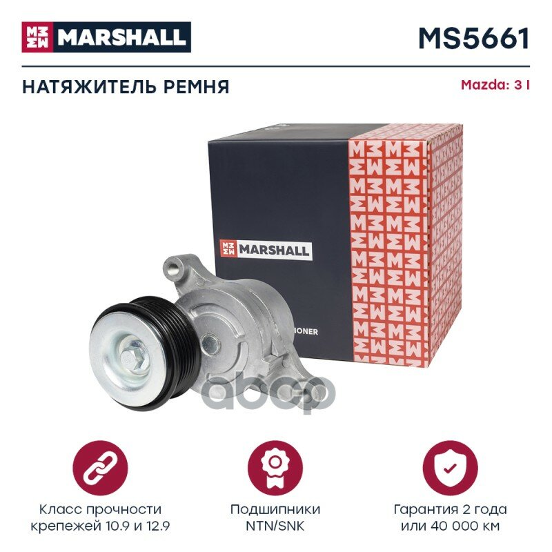 Ролик Натяжной MARSHALL арт. MS5661