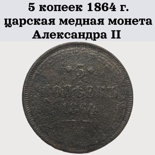 5 копеек 1864 г. царская медная монета Александра II