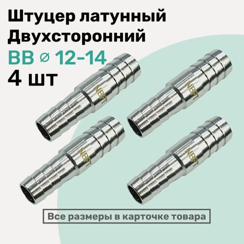 Изображение товара Штуцер латунный елочка двухсторонний BB 12мм-14мм, Пневмоштуцер NBPT, Набор 4шт