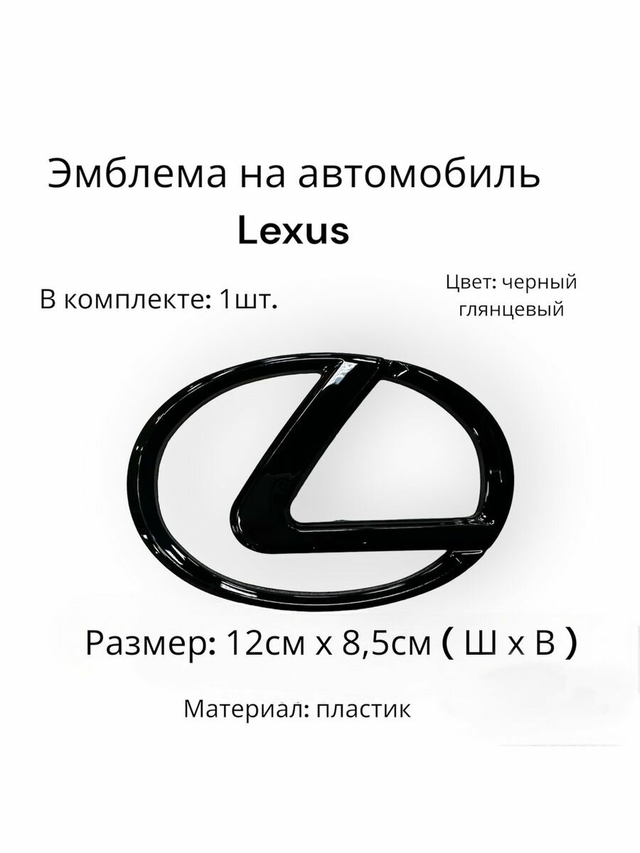 Эмблема на автомобиль Lexus