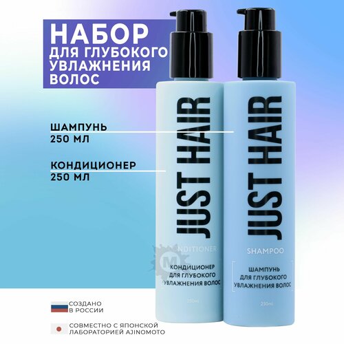 JUST HAIR Набор для глубокого увлажнения волос 20 шампунь 250 мл кондиционер 250 746₽