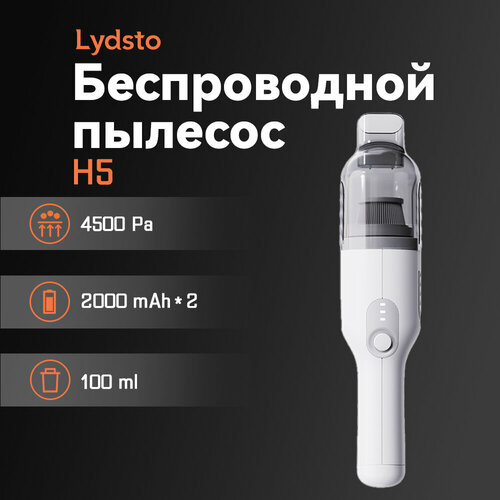 Lydsto H5 Бытовой беспроводной ручной пылесос 194900₽