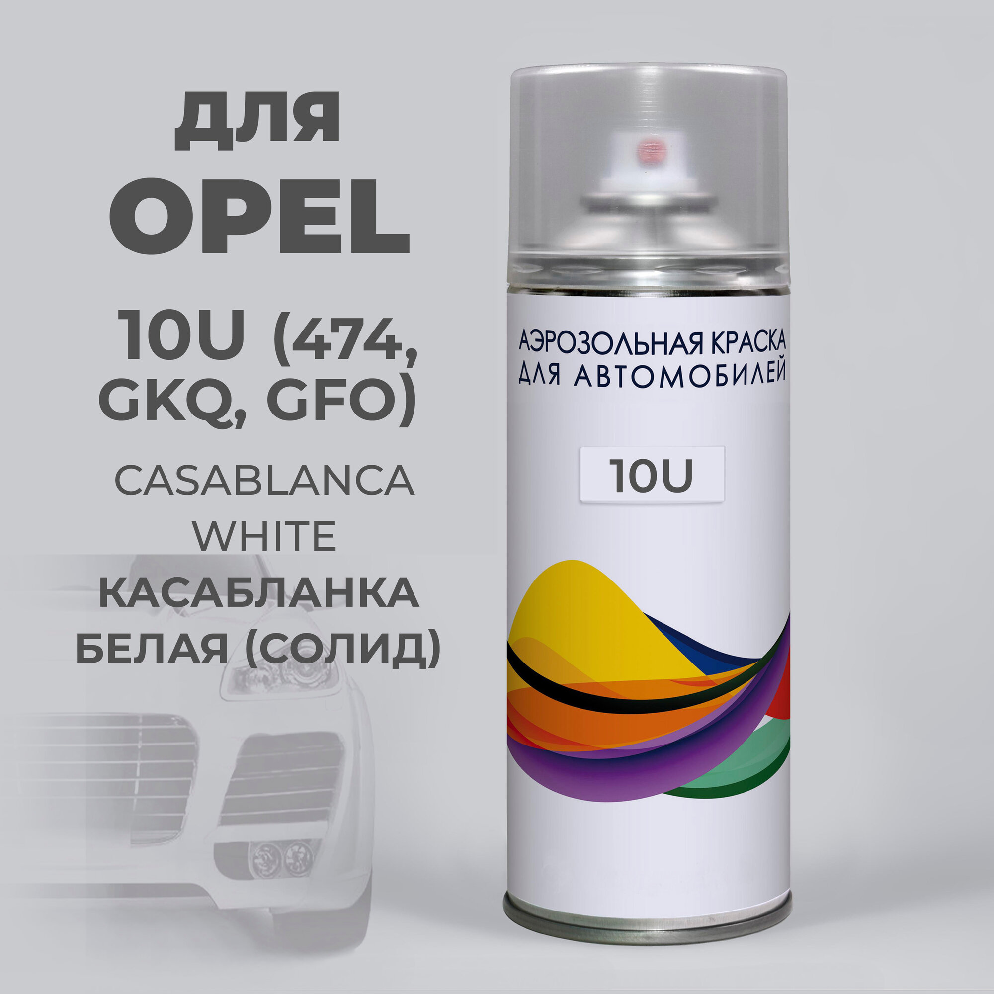 Краска Opel белый 10U (474, GKQ, GFO) Опель, CASABLANCA WHITE, аэрозоль 400 мл