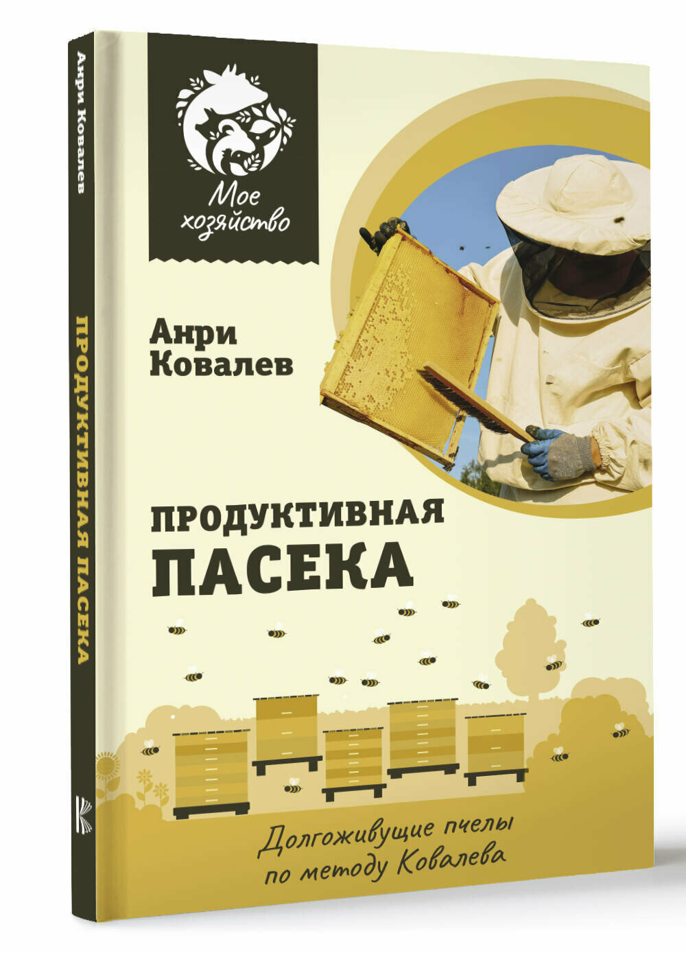 Продуктивная пасека. Долгоживущие пчелы по методу КовалеваКовалев А. Е.