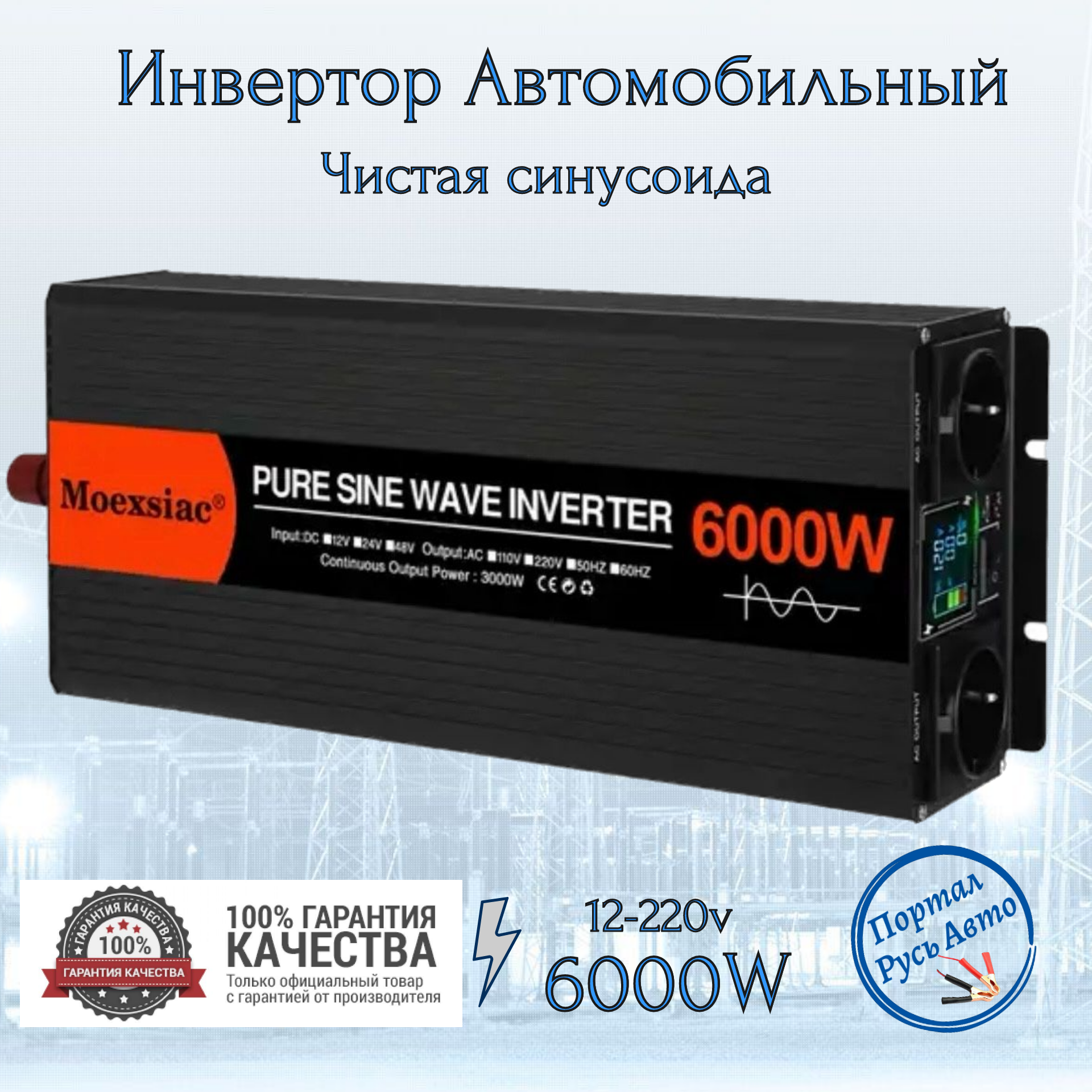 Автомобильный преобразователь напряжения инвертор MOEXSIAC 6000w 12v-220v Power inverter Чистый синус.