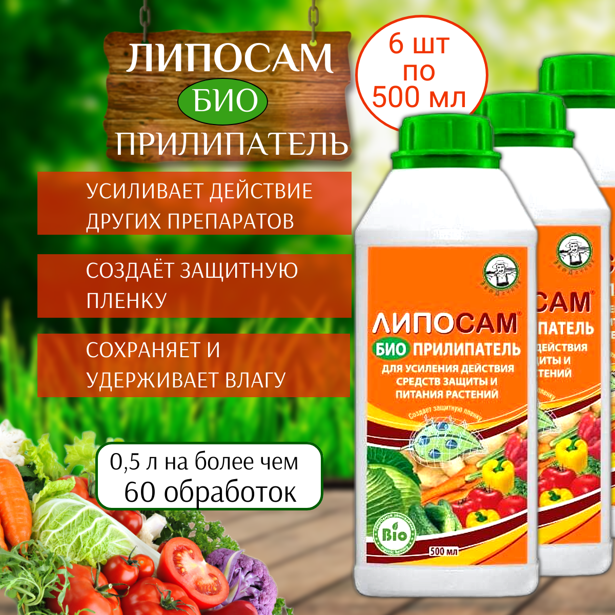 Прилипатель Липосам 500 мл 6 шт