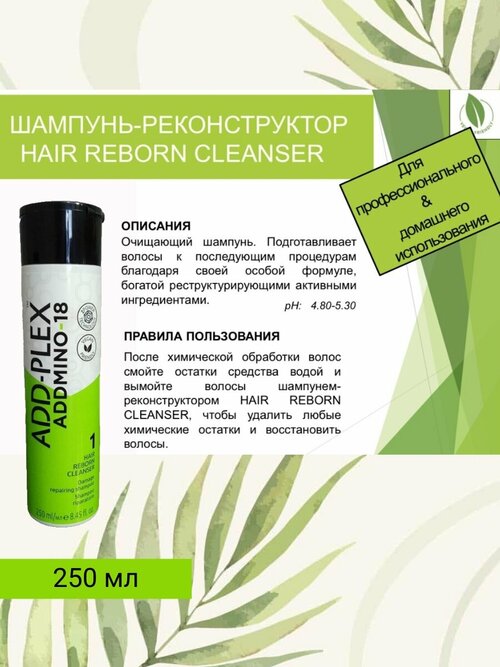 Nouvelle Addmino-18 Шампунь-реконструктор Hair Reborn Cleanser, 250 мл