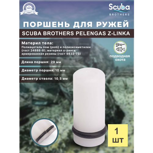 Поршень SCUBA BROTHERS для ружей PELENGAS Z-LINKA, 1 шт. гарпун scuba brothers 550 диам 7мм для pelengas cyrano predathor