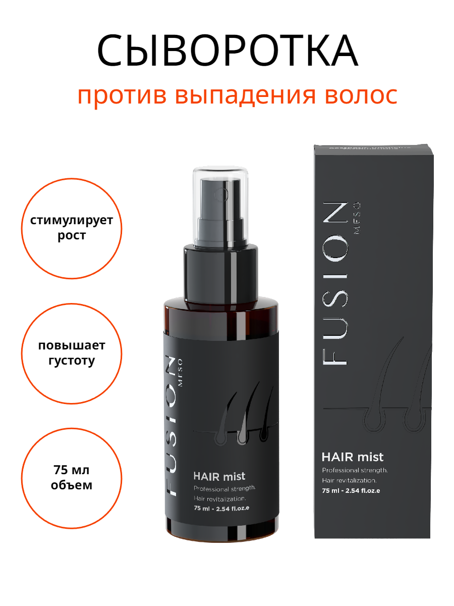 Fusion Meso Сыворотка-Спрей Hair Mist Укрепляющая против Выпадения и для Роста Волос, 75 мл