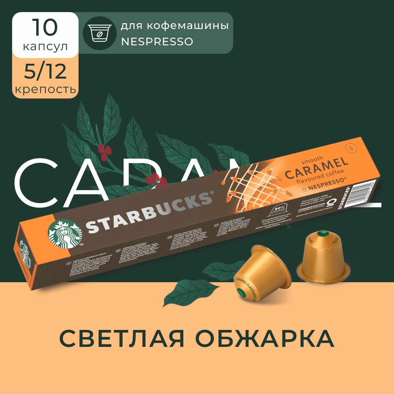 Кофейные капсулы Starbucks Nespresso Sweet & Salted Caramel 10 капсул по 51 г (Из Финляндии) - фотография № 4