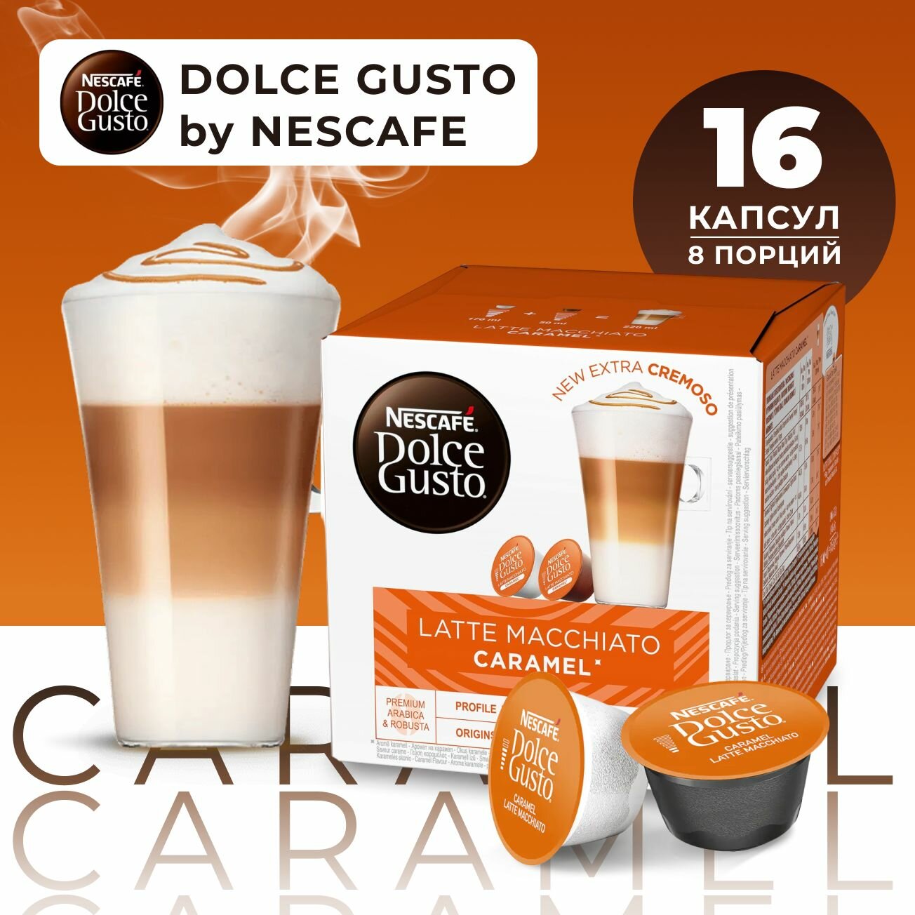 Капсулы для кофемашины Nescafe Dolce Gusto Latte Macchiato Caramel Capsules, кофе молотый в капсулах для Нескафе, 100% арабика, латте, макиато, карамель, 16 шт.